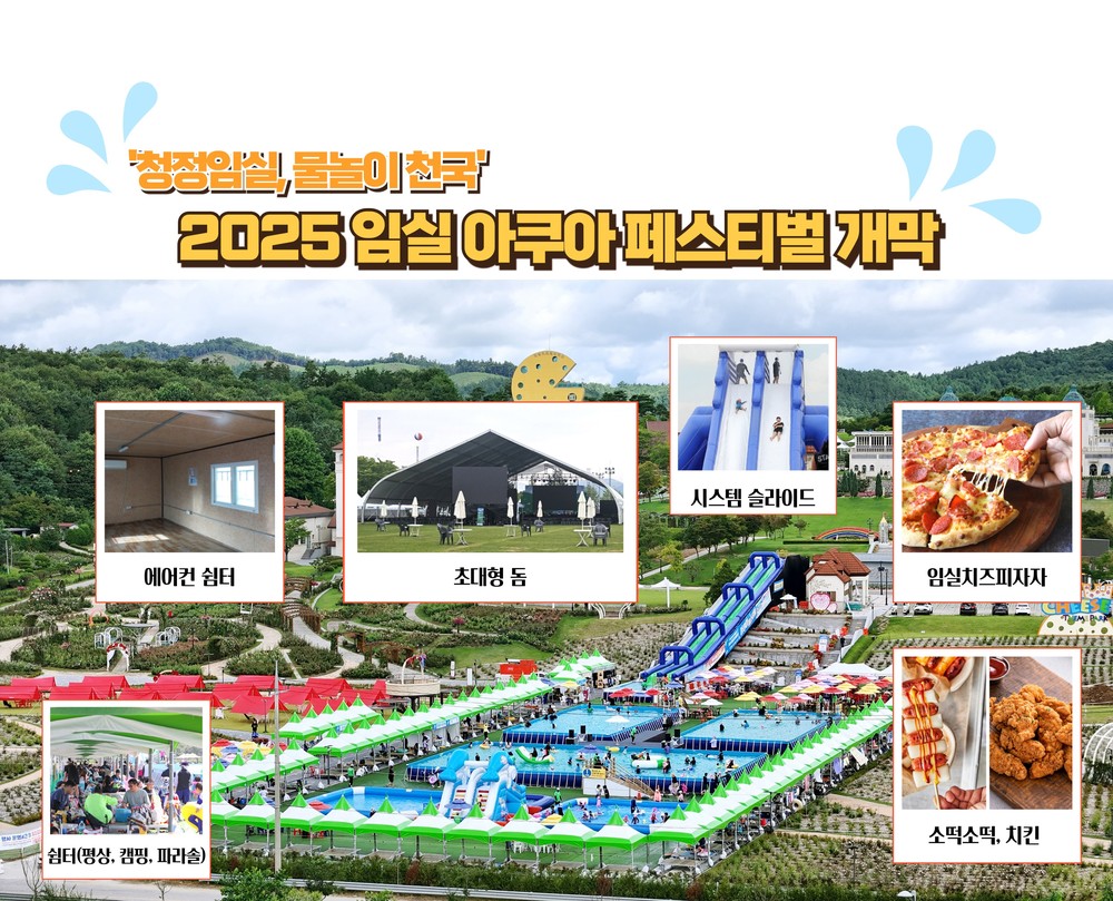 임실 아쿠아 페스티벌, 초대형 돔·에어컨 쉼터‘첫선’