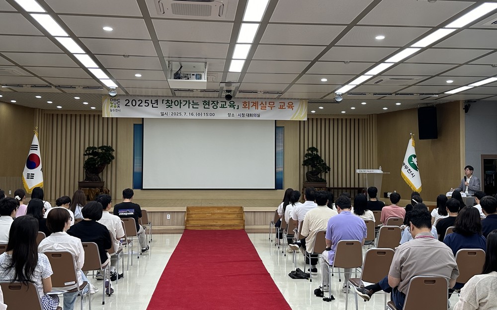 동두천시, ‘2025년 찾아가는 현장교육’ 회계실무 교육 개최