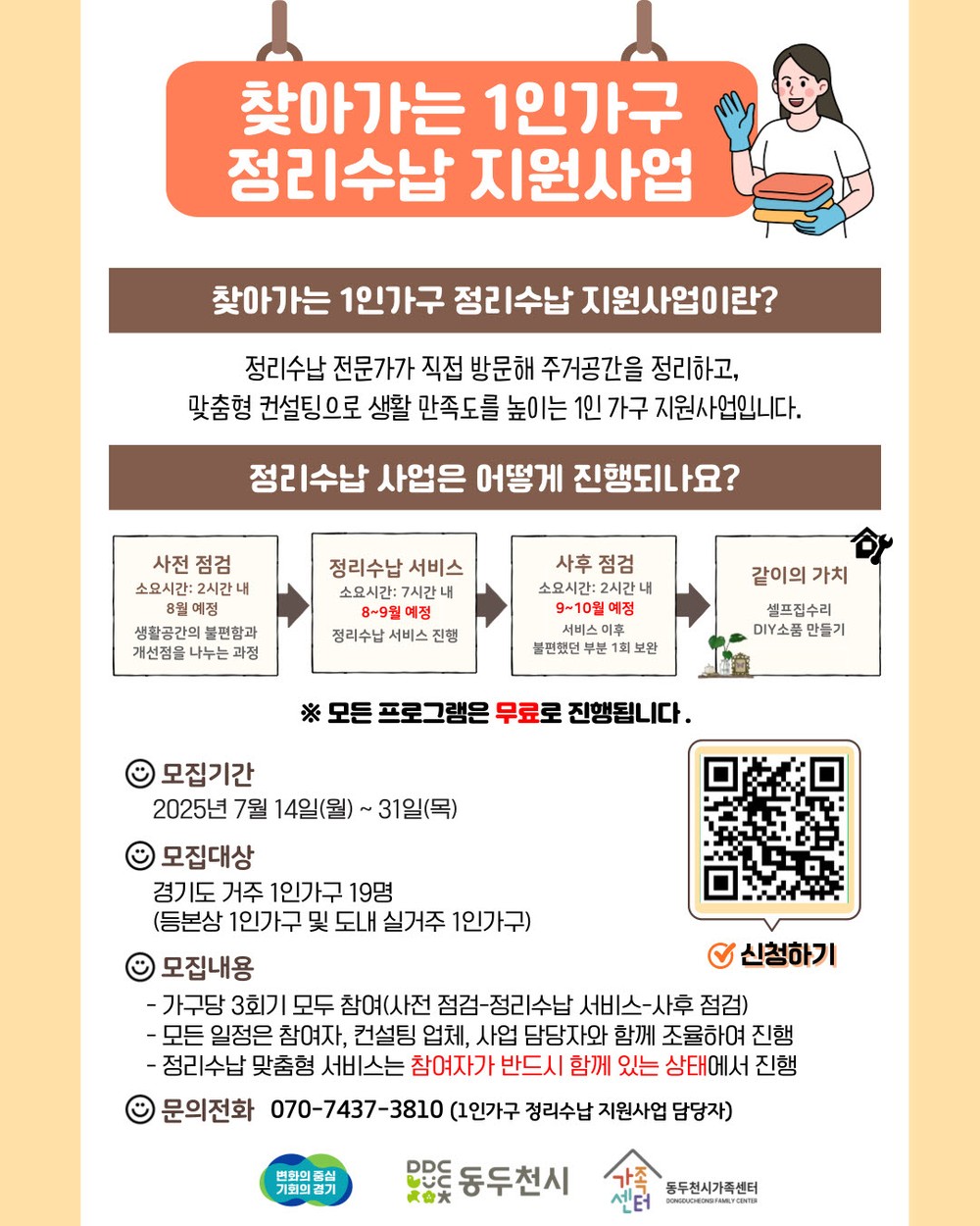 동두천시가족센터, 찾아가는 1인 가구 정리수납 프로그램 참여자 모집
