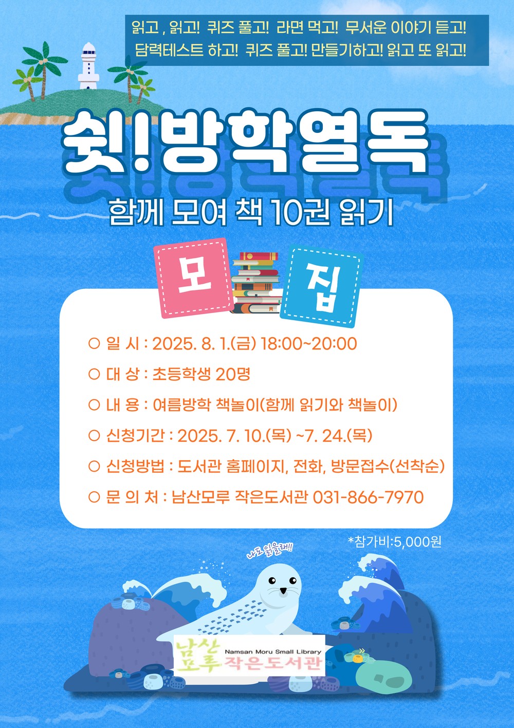 남산모루 작은도서관, ‘쉿! 방학열독’ 개최