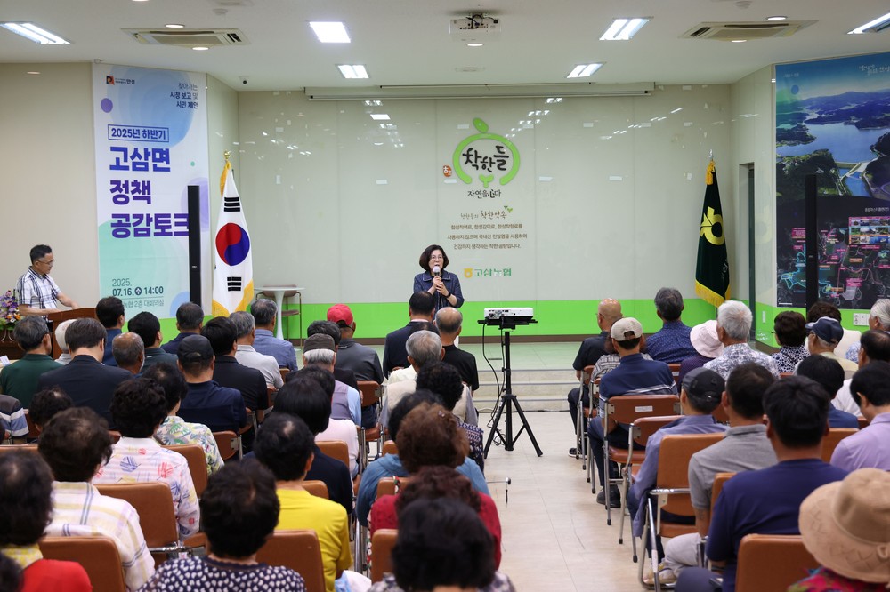 고삼면, 2025년 하반기 정책공감토크 행사 성료