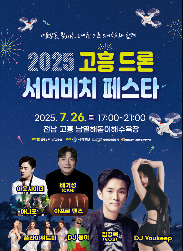 고흥군, 드론으로 물든 여름… ‘2025 서머비치 페스타’ 열린다