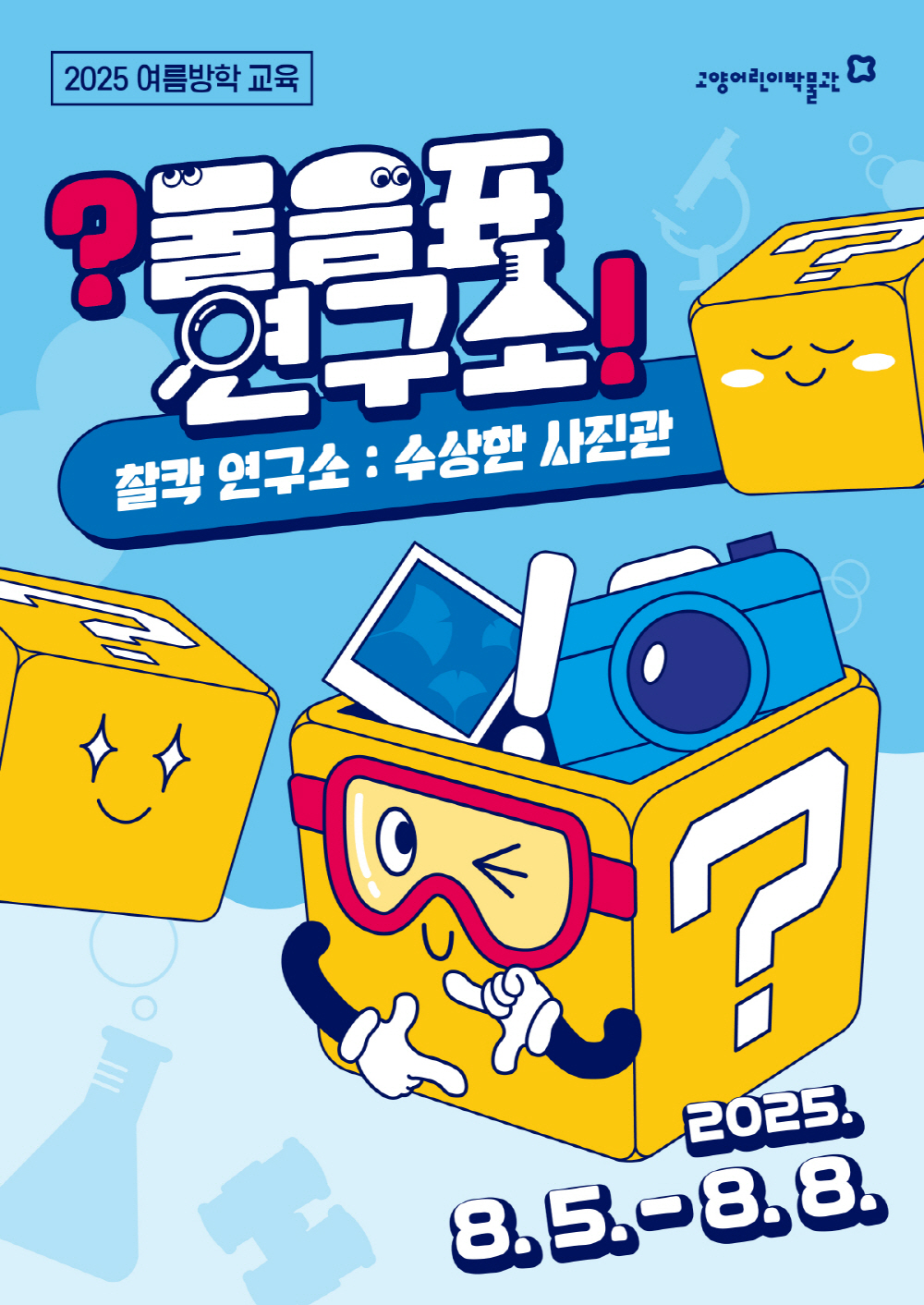 고양어린이박물관, 2025년 여름방학 특별 실험실 물음표 연구소! 운영