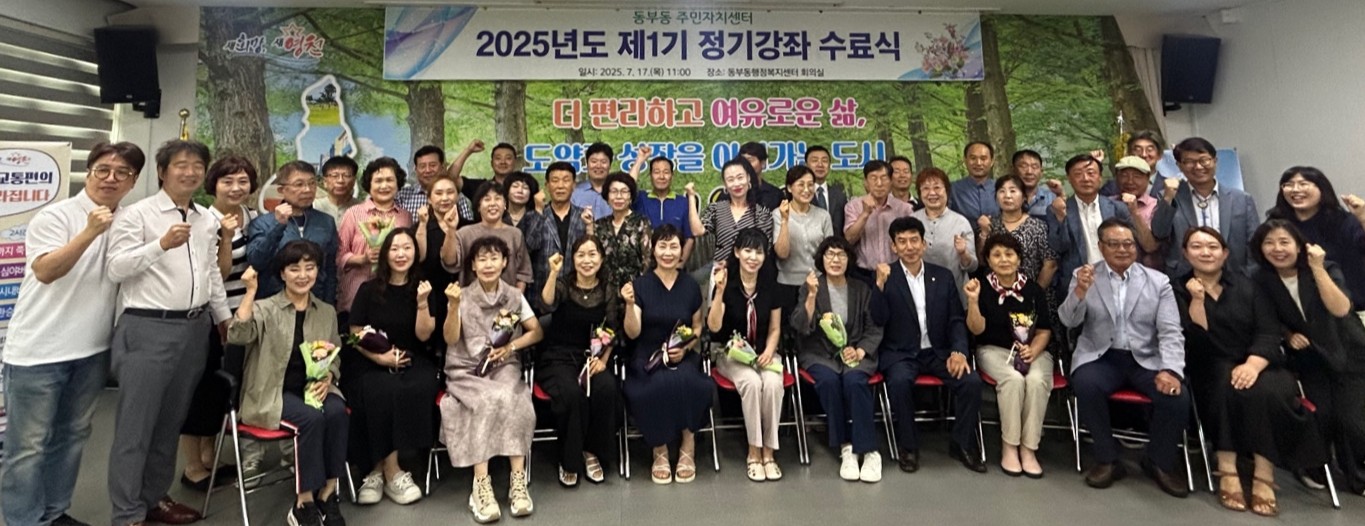 동부동 주민자치센터, 2025년 제1기 정기강좌 수료식 개최