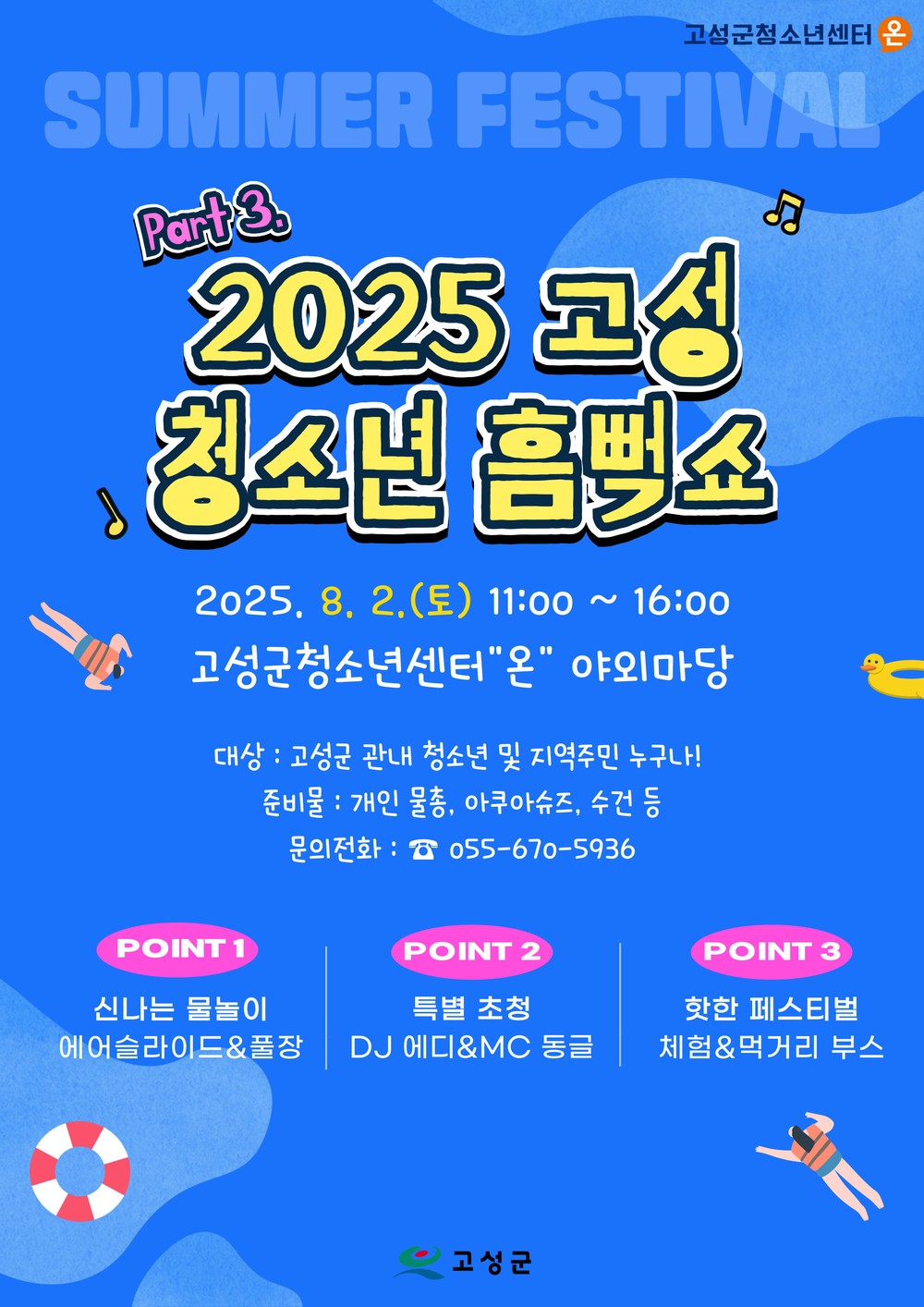 무더위 날릴 준비 완료!,「2025 고성 청소년 흠뻑쇼」개최