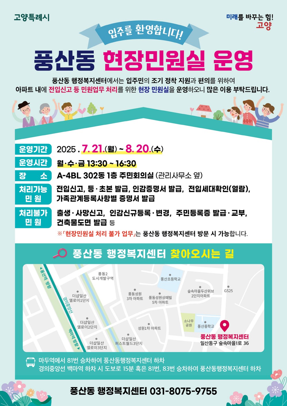 고양시 풍산동, 7월 21일‘찾아가는 현장민원실’운영 시작