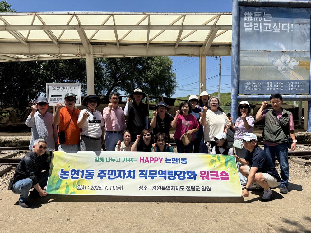 논현1동, 철원 DMZ에서‘현장 체험형 주민자치 워크숍’ 실시