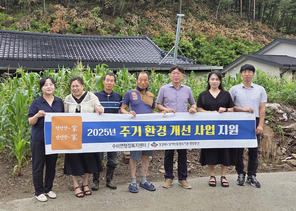 영양군, 수비면 장애인가정 주거환경개선 민관협력 사업 실시