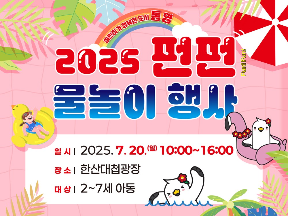 아이키우기 좋은 도시 통영,‘펀펀(FunFun) 물놀이 행사’개최 - ‘어린이가 행복한 도시 통영’ 실현 위해 올해 최초 추진 - 오는 20일(일), 21일(월) 한산대첩광장에서, 2세~7세 미취학아동 대상 행사 진행