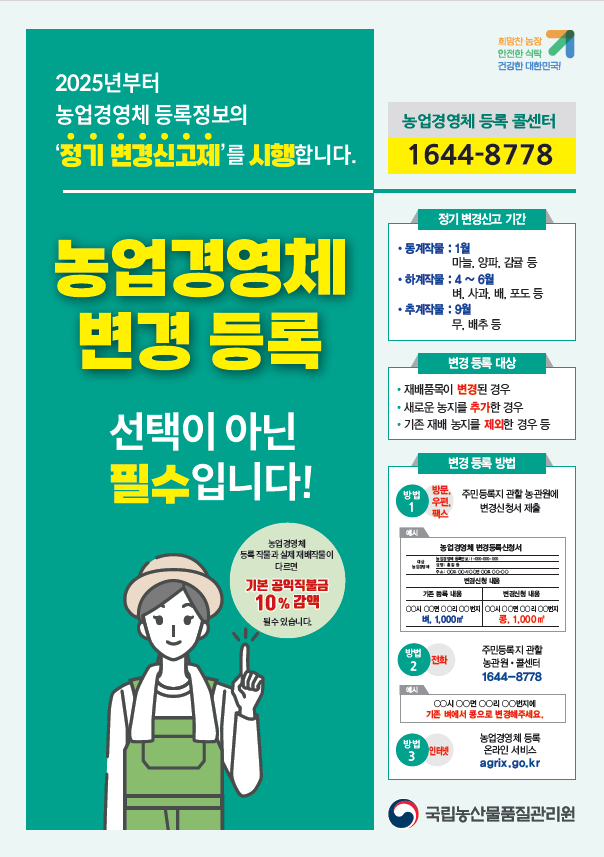 농관원, 농업경영체 정보 정확도 제고에 발 벗고 나서!