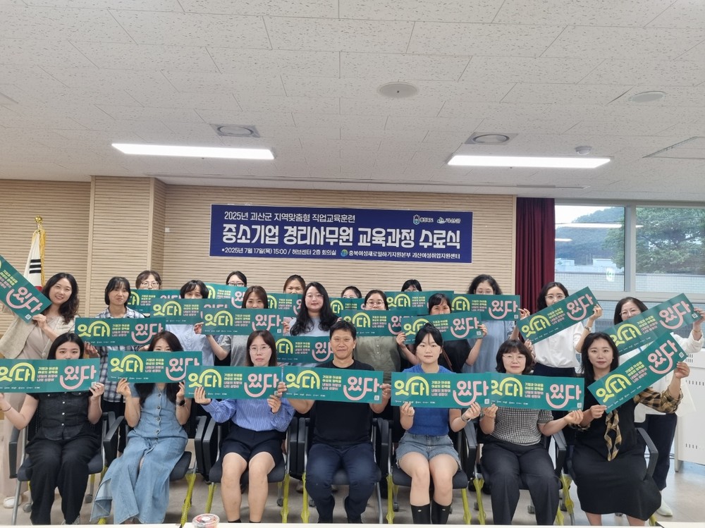 괴산여성취업지원센터, ‘2025년 지역맞춤형 직업교육훈련’ 수료식 개최