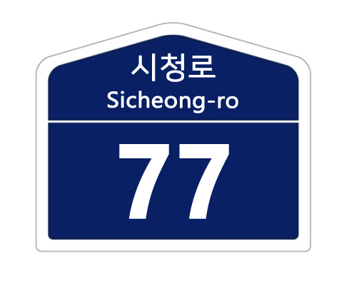 사천시, 도로명주소 건물번호판 새 단장