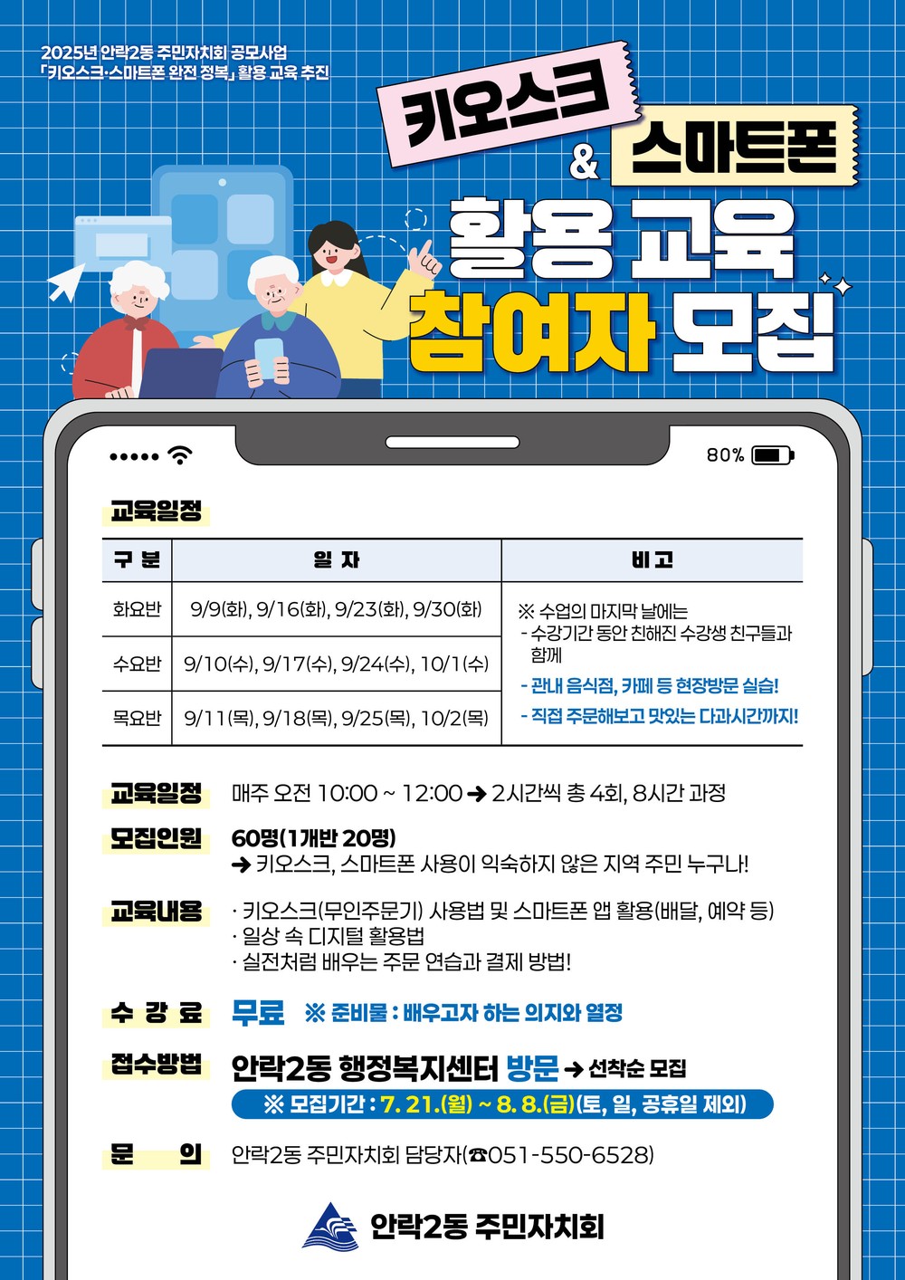 동래구 안락2동, '키오스크·스마트폰 활용 교육' 추진