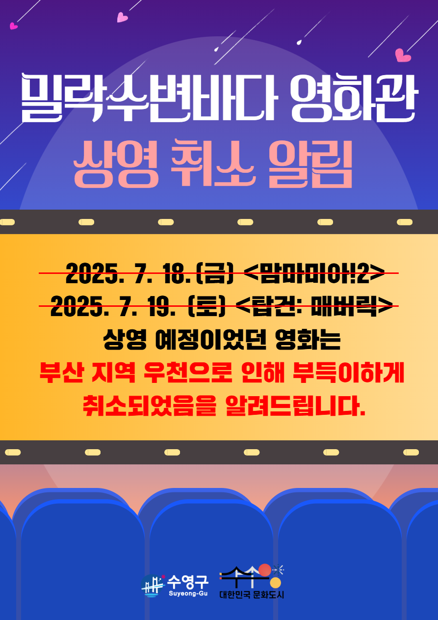 밀락수변바다 영화관(Millac Ocean Cinema) 7.18(금)~19(토) 기상예보에 따른 시범 상영 취소 안내