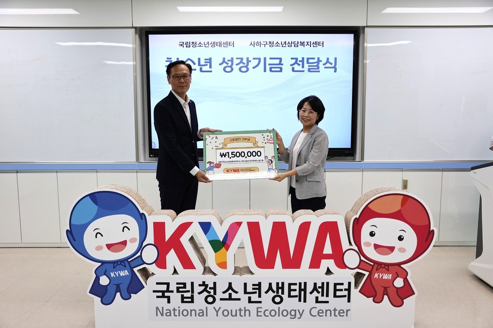 국립청소년생태센터, 사하구 청소년 위한 성장기금 150만 원 전달