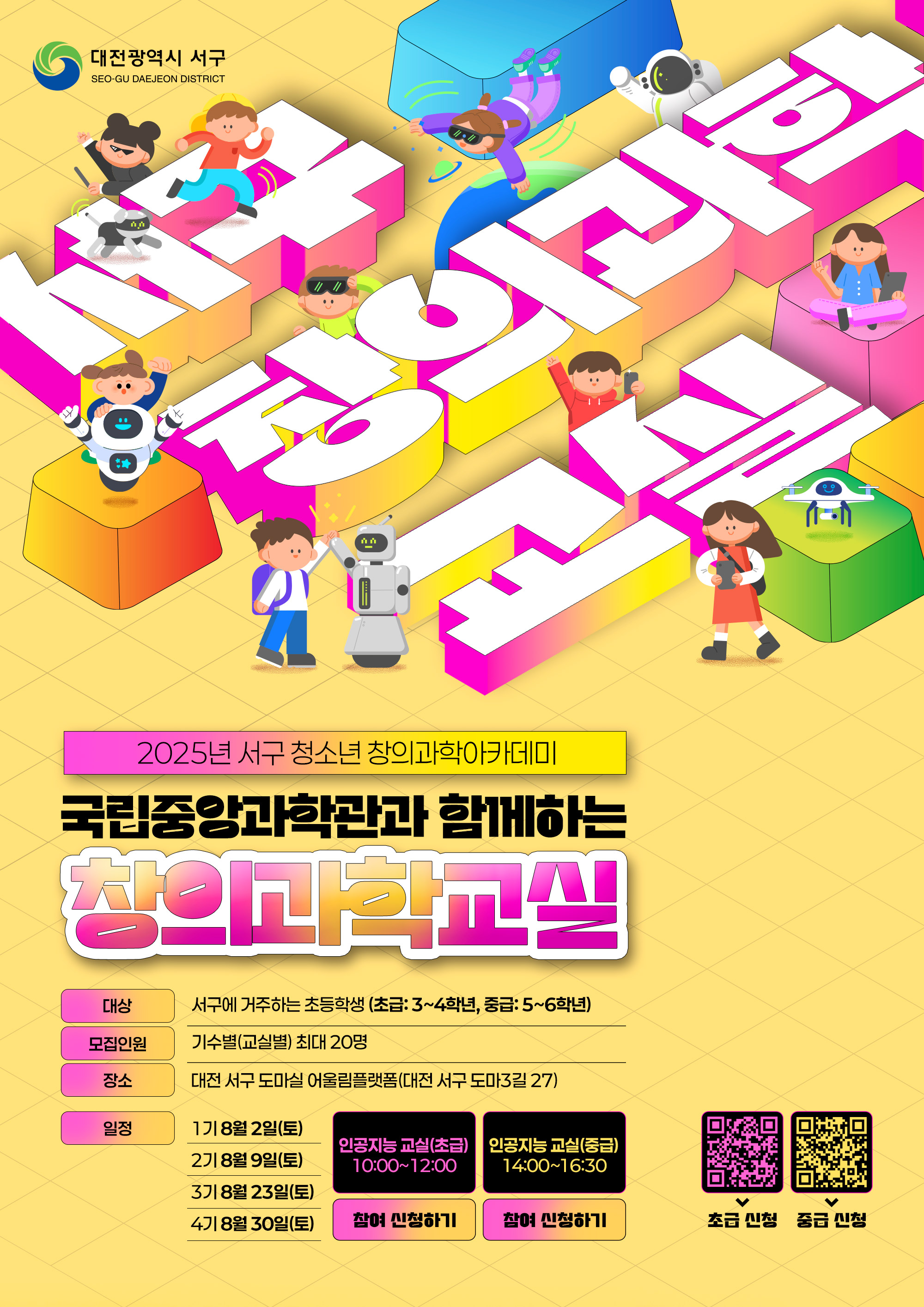 대전 서구, 초등 AI 창의 교실로 과학교육 새 지평 연다