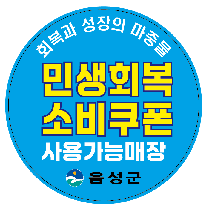 음성군, ‘민생회복 소비쿠폰’ 1차 지급...21일부터 신청