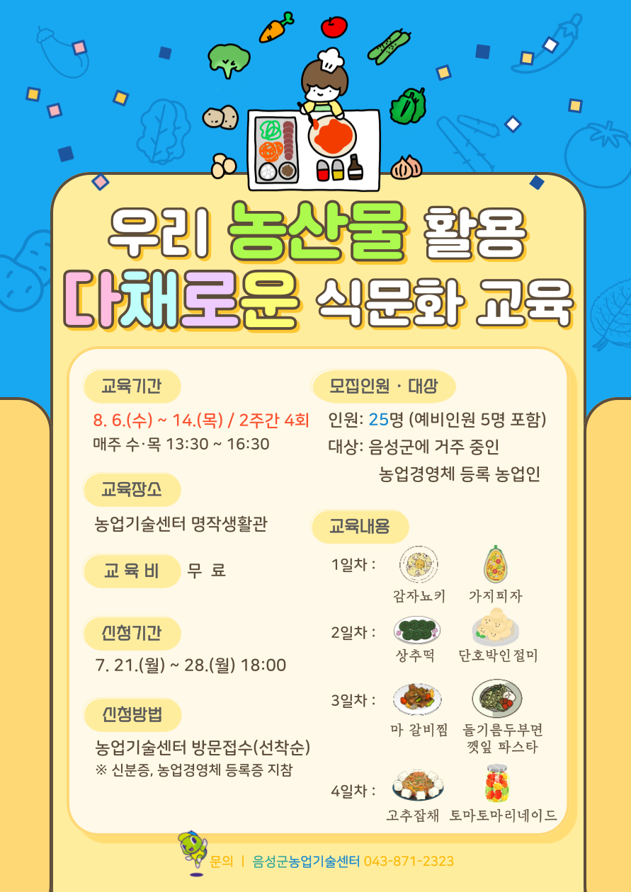 음성군, ‘우리 농산물 활용 다채로운 식문화 교육’ 실시