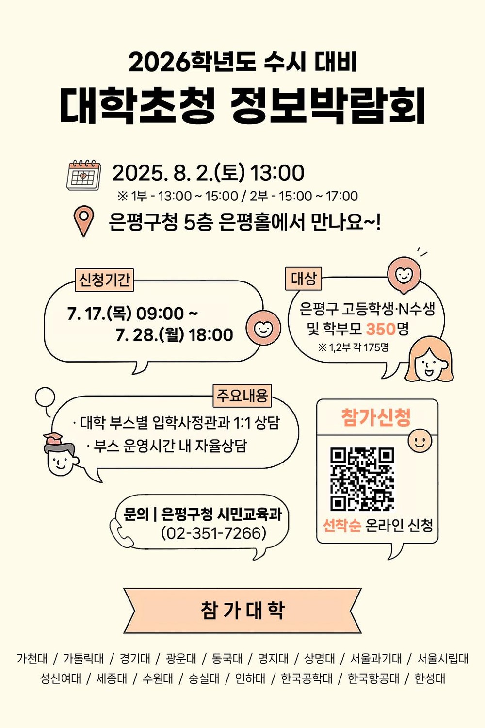 은평구랑 2026학년도 수시 대비하자!…수도권 17개 대학 초청해 정보박람회 열어