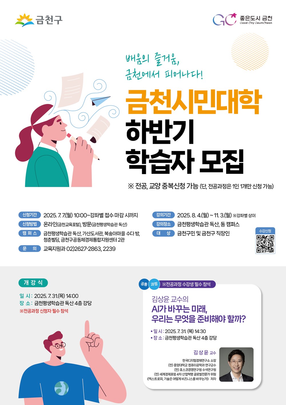 “배움이 일상” 금천구, 8월부터 하반기 시민대학 운영
