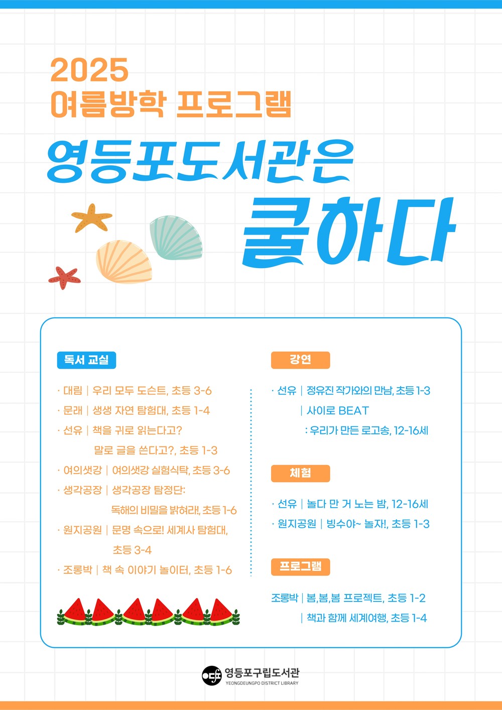 “도서관은 쿨하다”…영등포구, 방학 맞이 특별 프로그램 운영