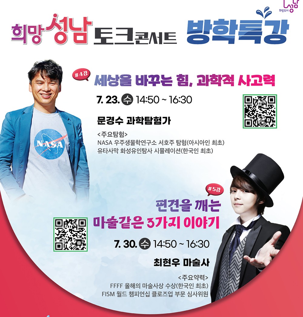 성남시 ‘문경수 과학 탐험가·최현우 마술사’ 시청서 방학 특강