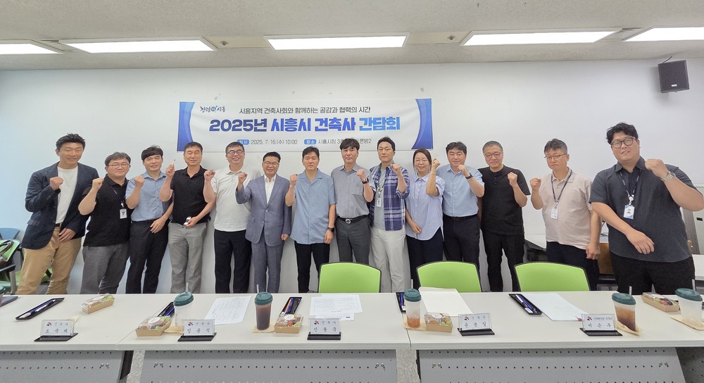 시흥시 건축사 간담회 열어...‘민관 협력으로 신속ㆍ정확한 건축 행정 구현’
