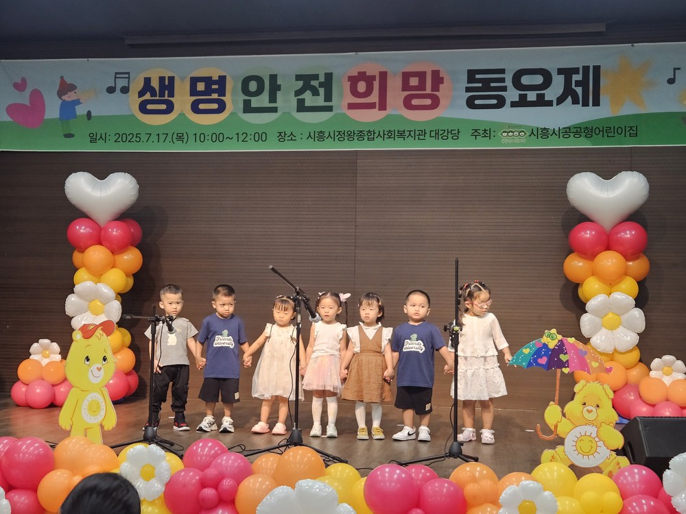 시흥시 공공형어린이집, 생명·안전·희망 동요제 성료