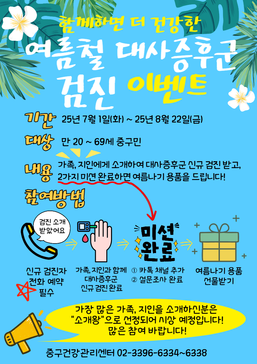 중구, 가족·지인과 함께 대사증후군 검진 받으면 선물 증정 이벤트