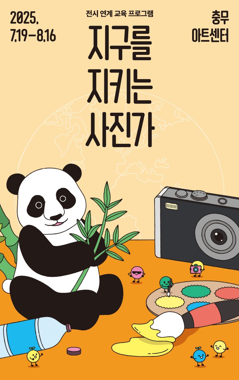 중구문화재단, 여름방학 맞이 전시 연계 교육 프로그램 ‘지구를 지키는 사진가’ 운영