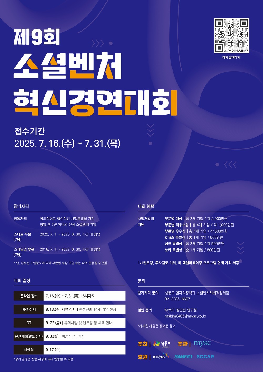 성동구, 제9회 소셜벤처 혁신경연대회 참가기업 모집