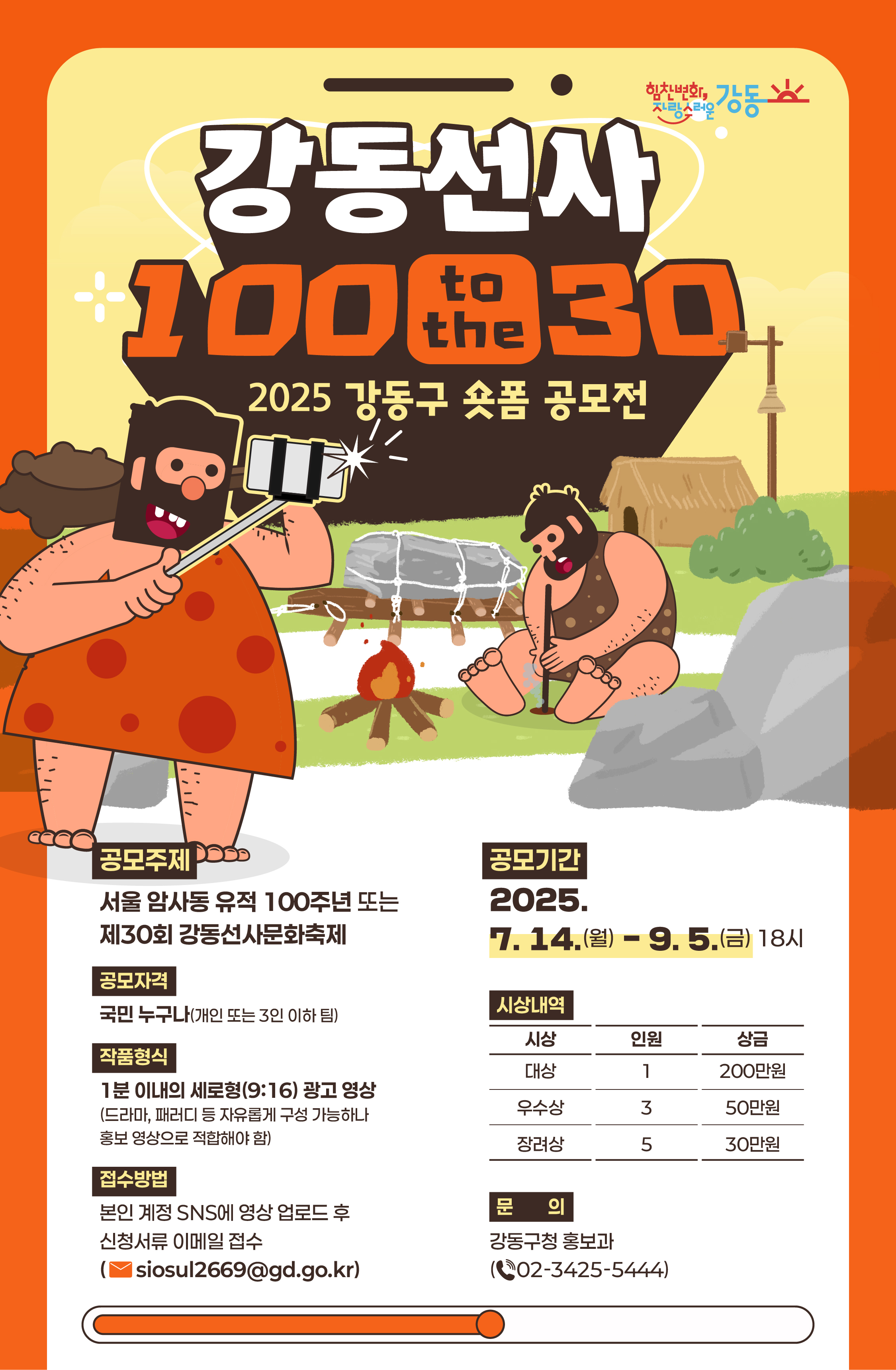 “선사 시대 강동을 1분에 담다” 강동구, ‘강동선사 100 to the 30’ 숏폼 공모전 개최