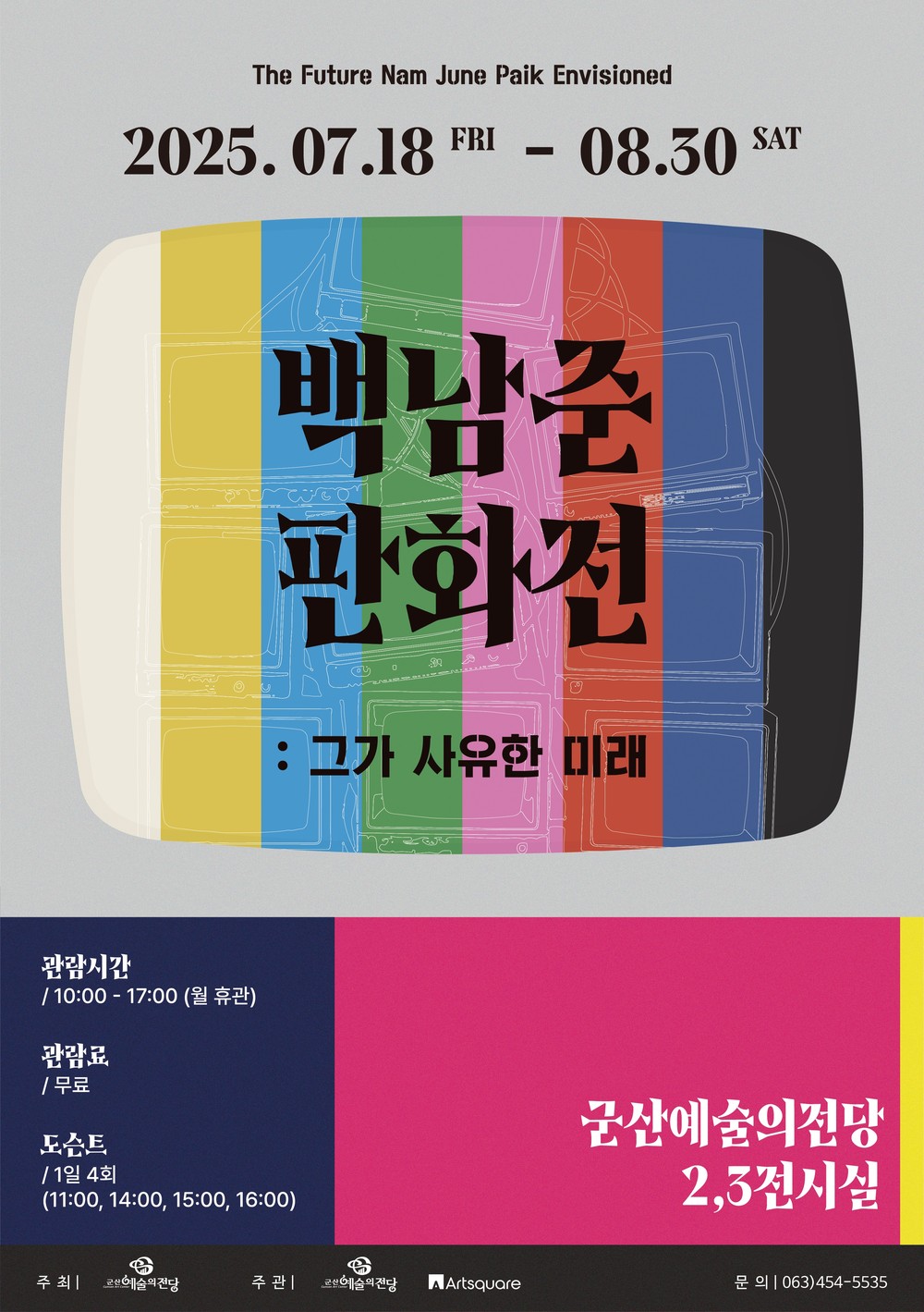 여름방학 특별 기획전시 '백남준 판화전 : 그가 사유한 미래'