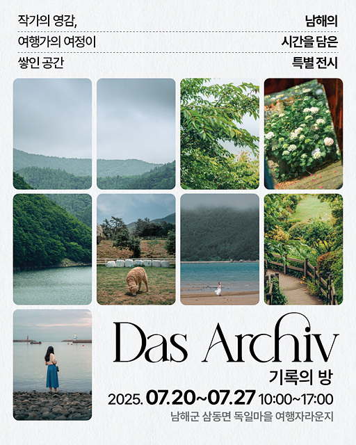 남해군, 독일마을 광장 여행라운지‘기록의 방’기획전시