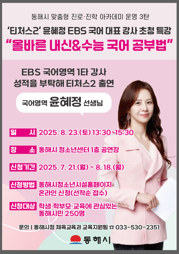 ‘티처스2’윤혜정 강사 초청, 국어 학습법 특강 개최