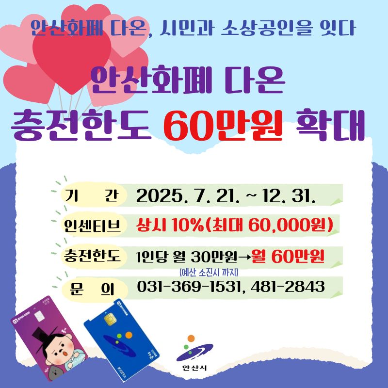 안산지역화폐‘다온’월 충전 60만 원까지… 최대 6만 원 혜택