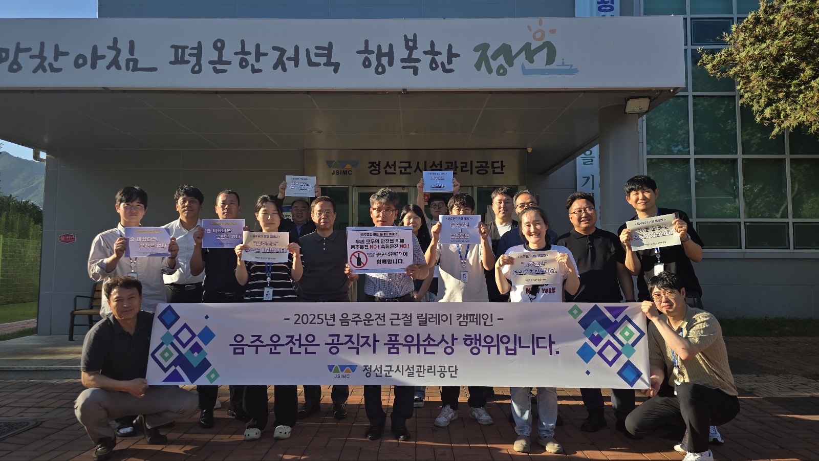 정선군시설관리공단,「음주운전 근절 캠페인」참여