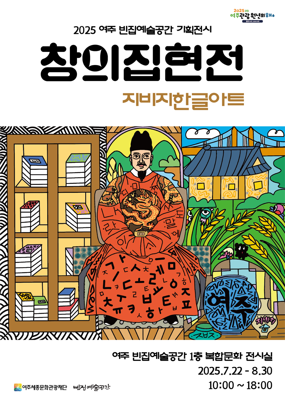 여주세종문화관광재단, 기획 전시 <창의집현전: 한글아트지비지> 개최