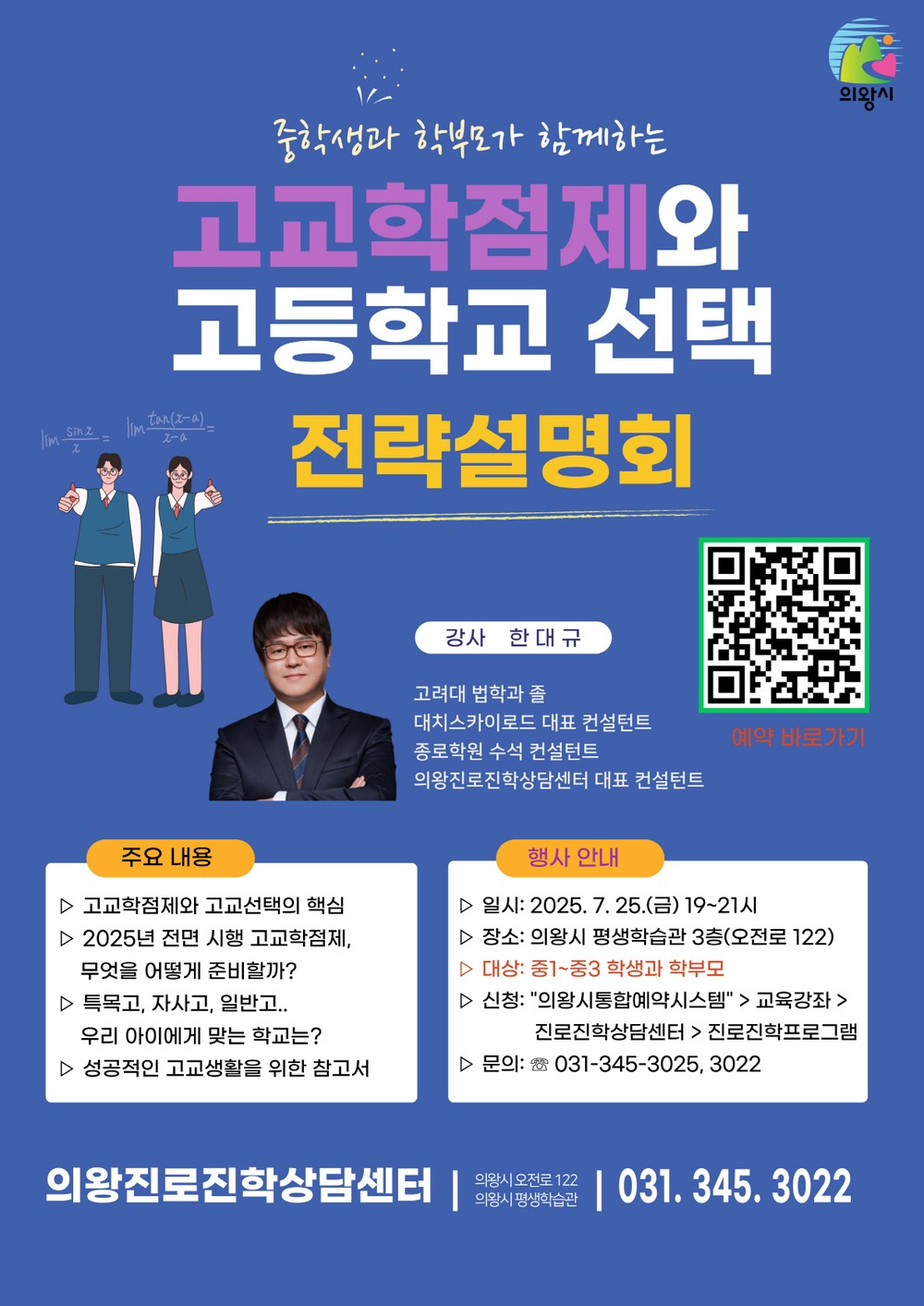 의왕시, 고교학점제 및 고교선택 전략설명회 개최