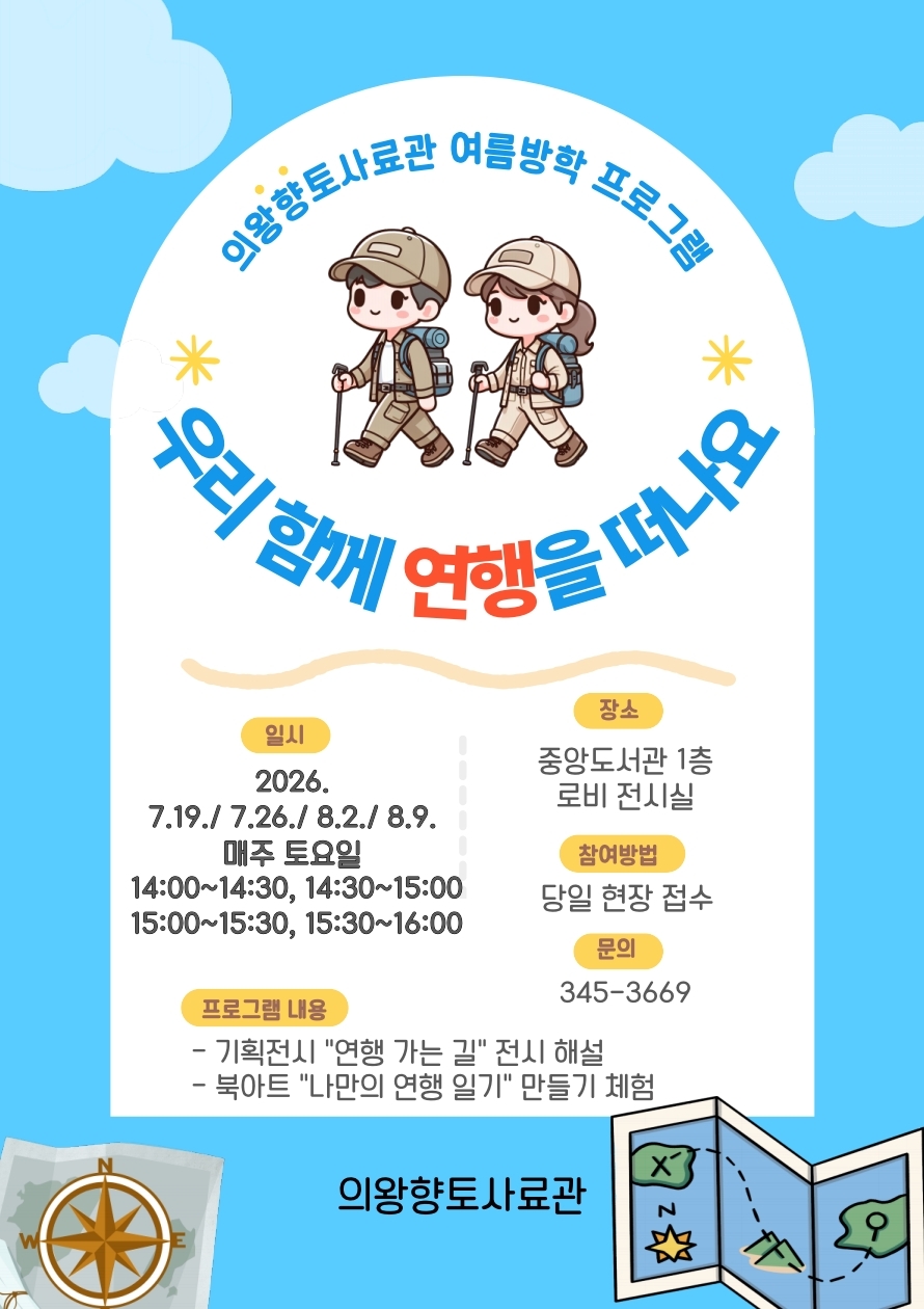 의왕향토사료관‘우리 함께 연행(燕行)을 떠나요’ 운영