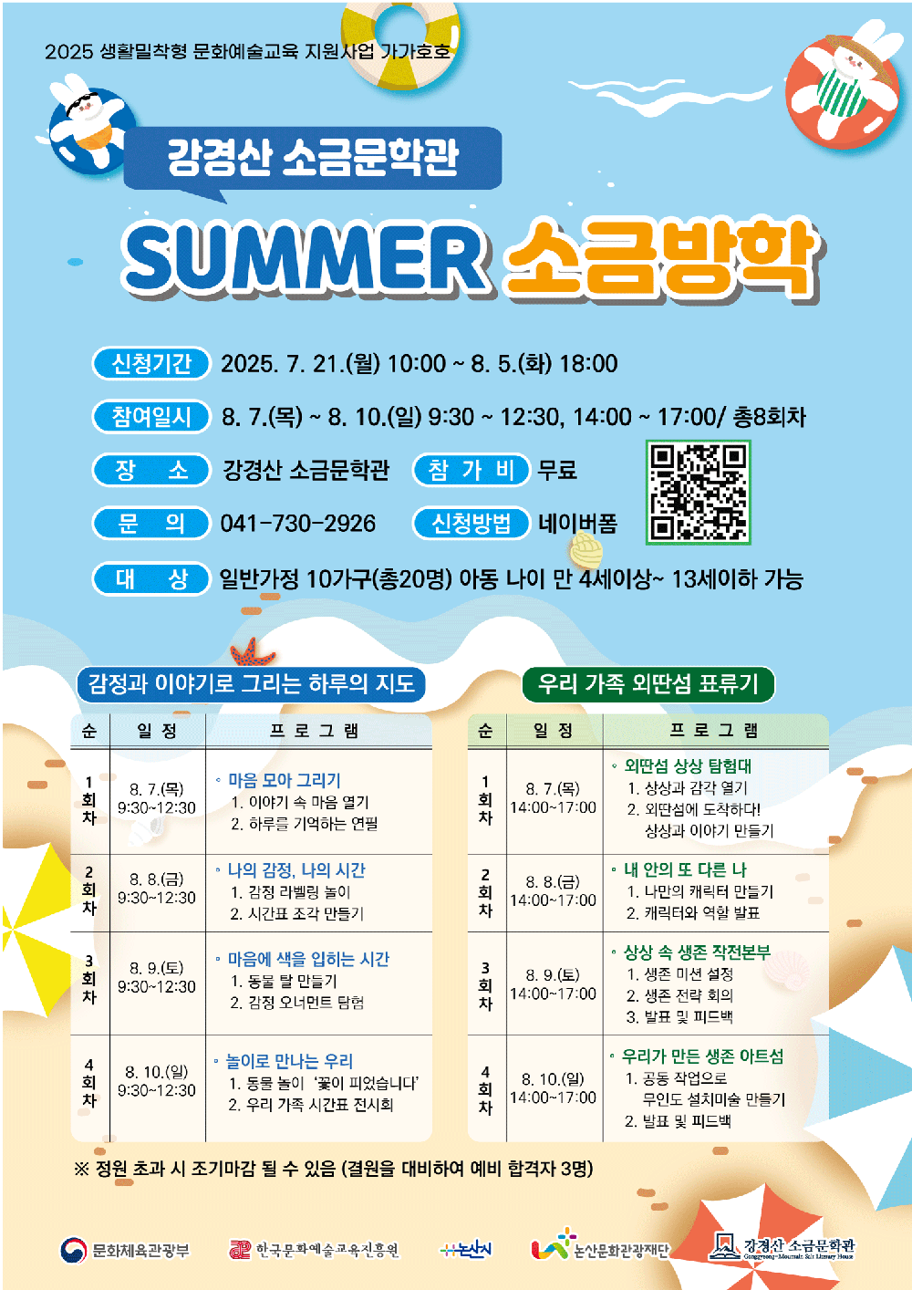 논산문화관광재단, 강경산 소금문학관 <2025 SUMMER 소금방학> 프로그램