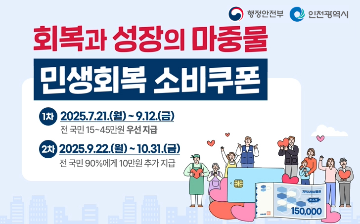 연수구, 민생회복 소비쿠폰 637억 원 지급 준비 착수