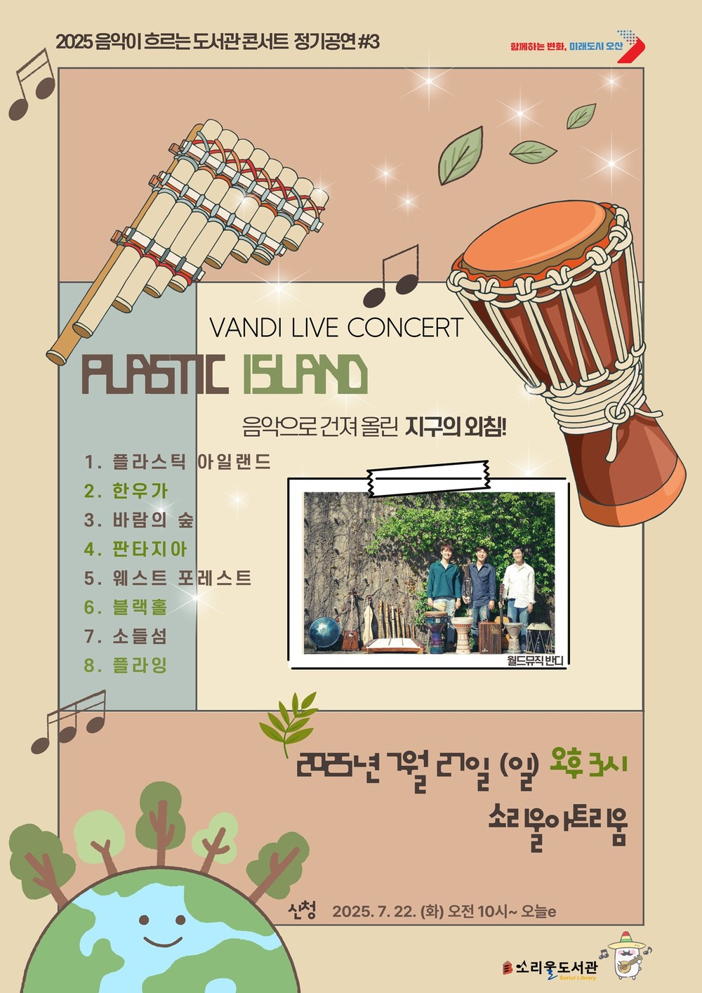 오산시 소리울도서관, 월드뮤직 콘서트 『Plastic Island』 개최