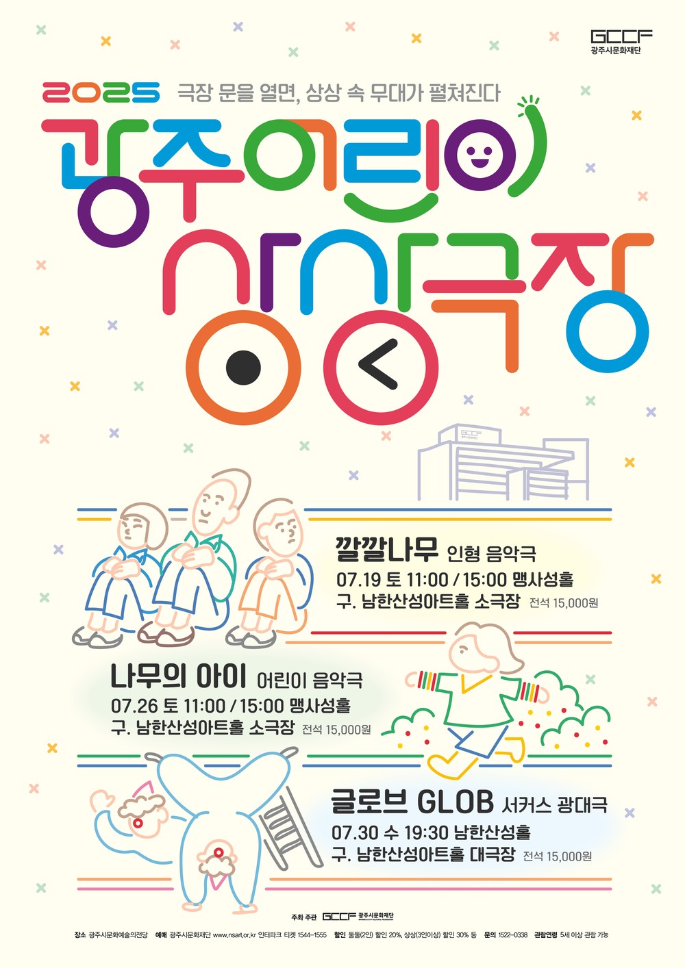 광주시, 취약계층 아동 초청 ‘2025 광주 어린이 상상극장’ 관람 지원