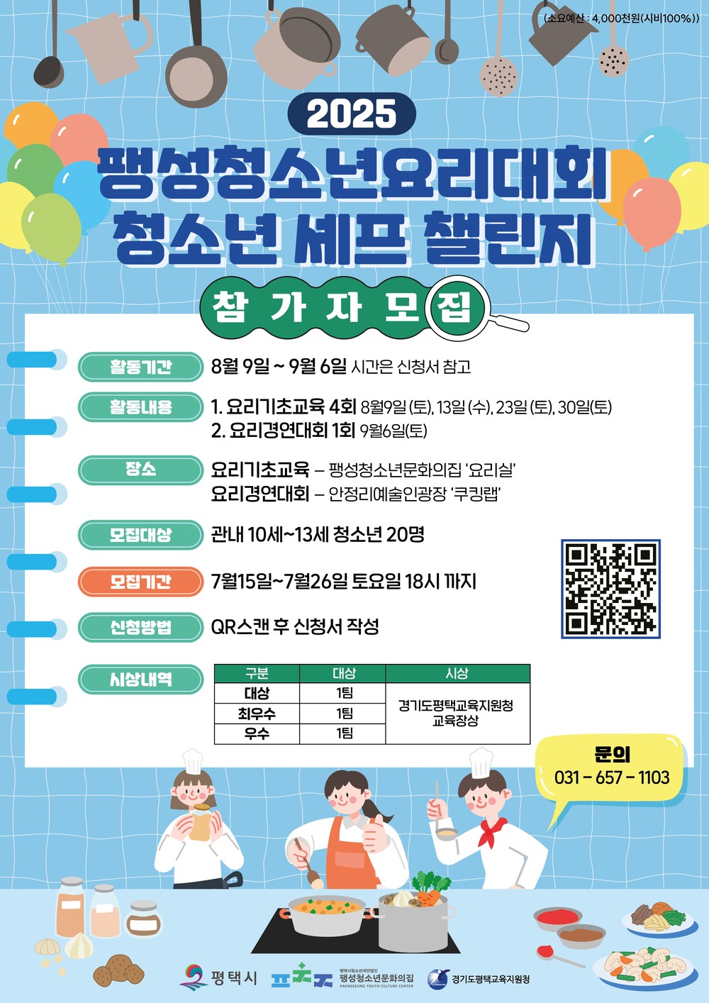 팽성청소년문화의집, 청소년 요리대회 ‘청소년 셰프 챌린지’ 참가자 모집