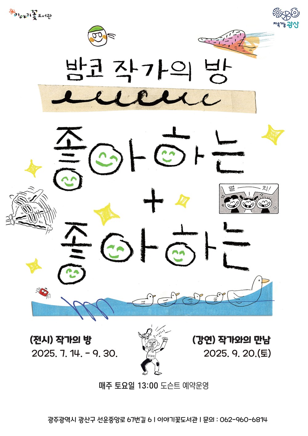 광산구 이야기꽃도서관 ‘밤코 작가실’ 특별 전시