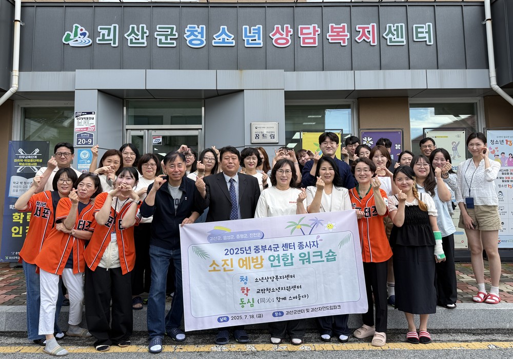 괴산군청소년상담복지센터, 중부4군 연합 ‘청.학.동심’ 소진예방 워크숍 개최