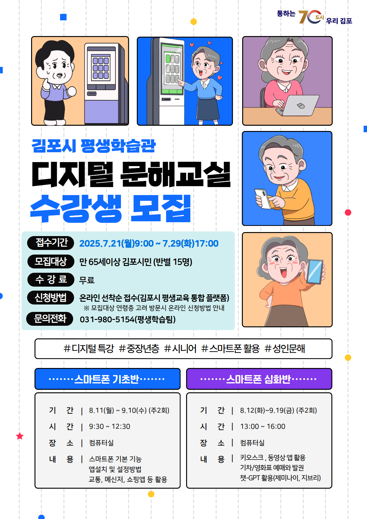 김포시 평생학습관 2025년 디지털 문해교실 수강생 모집
단순한 배움을 넘어 삶을 더 편하고 자립적이게!