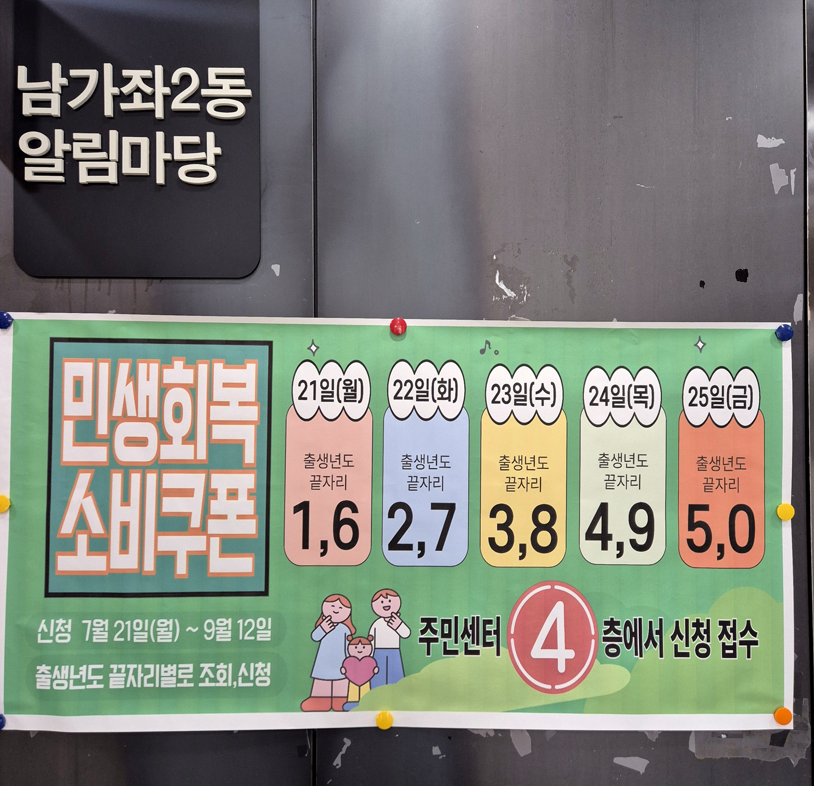 서대문구 남가좌2동 민생회복 소비쿠폰 지급 준비 완료
“아무 걱정 말고 오세요~!”