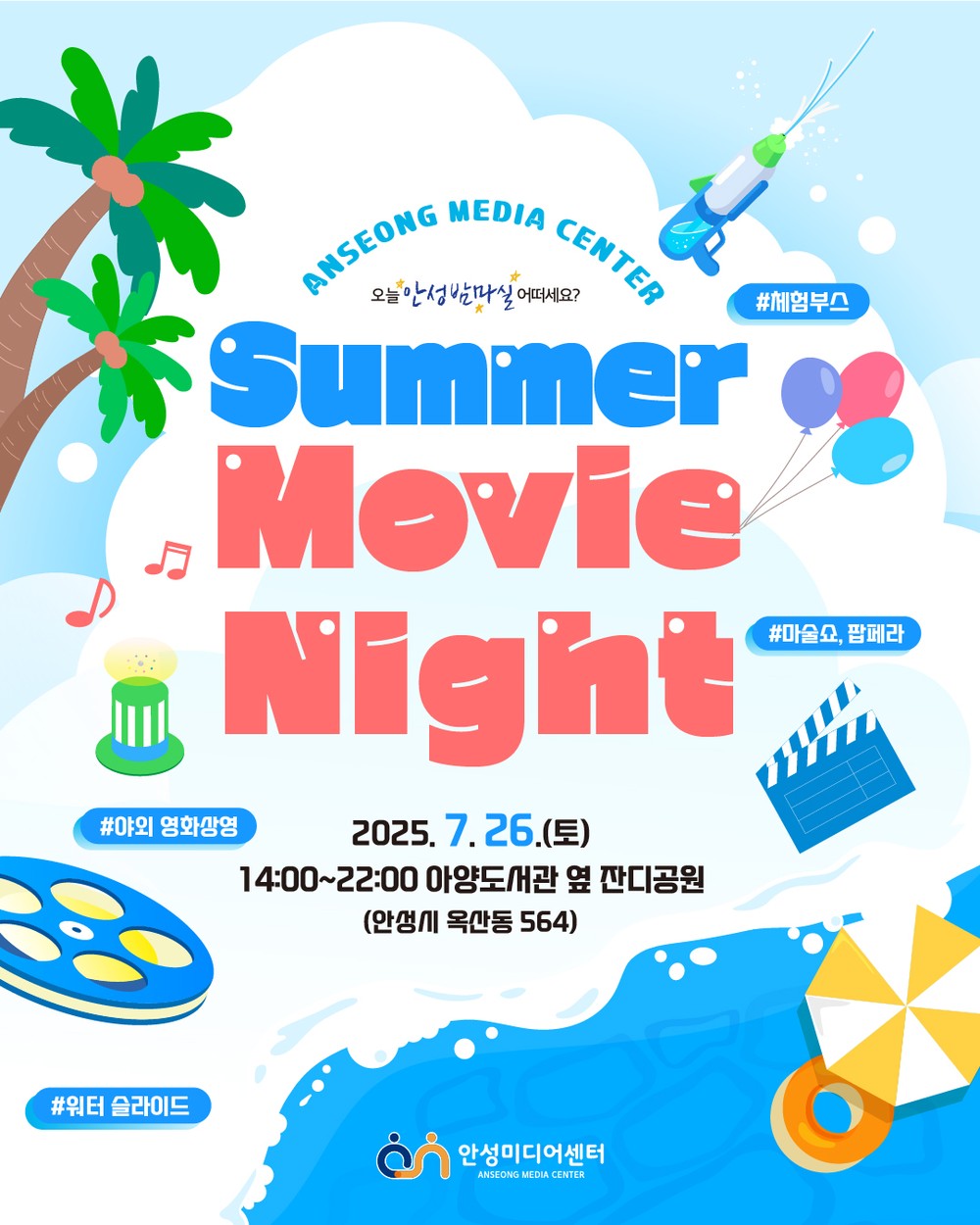 무더운 여름밤, 가족과 함께하는 영화 축제! ‘안성미디어센터 Summer Movie Night’ 개최